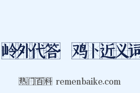 岭外代答·鸡卜近义词是什么意思的图片